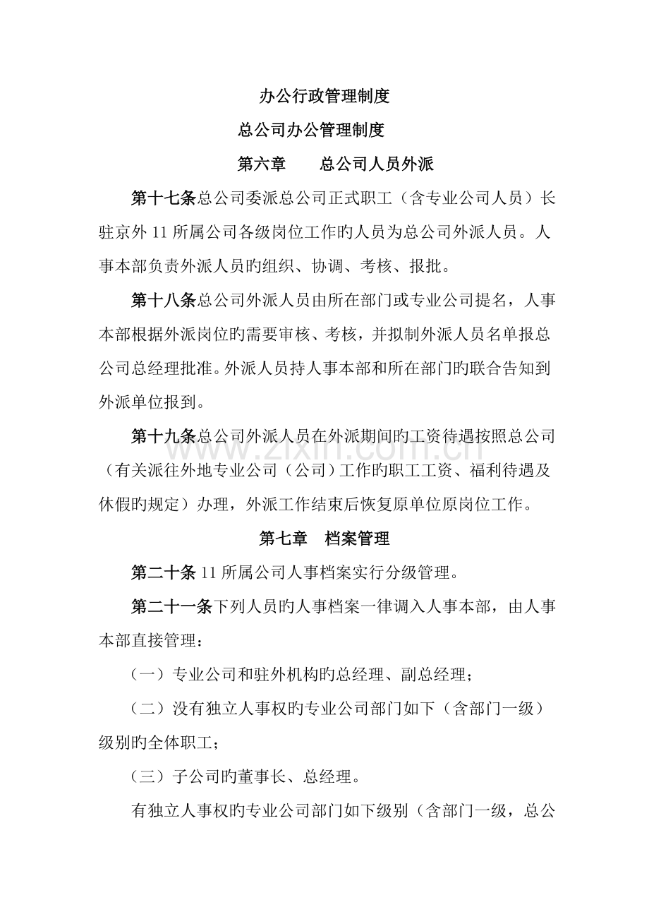 总公司人员外派管理新版制度.docx_第1页