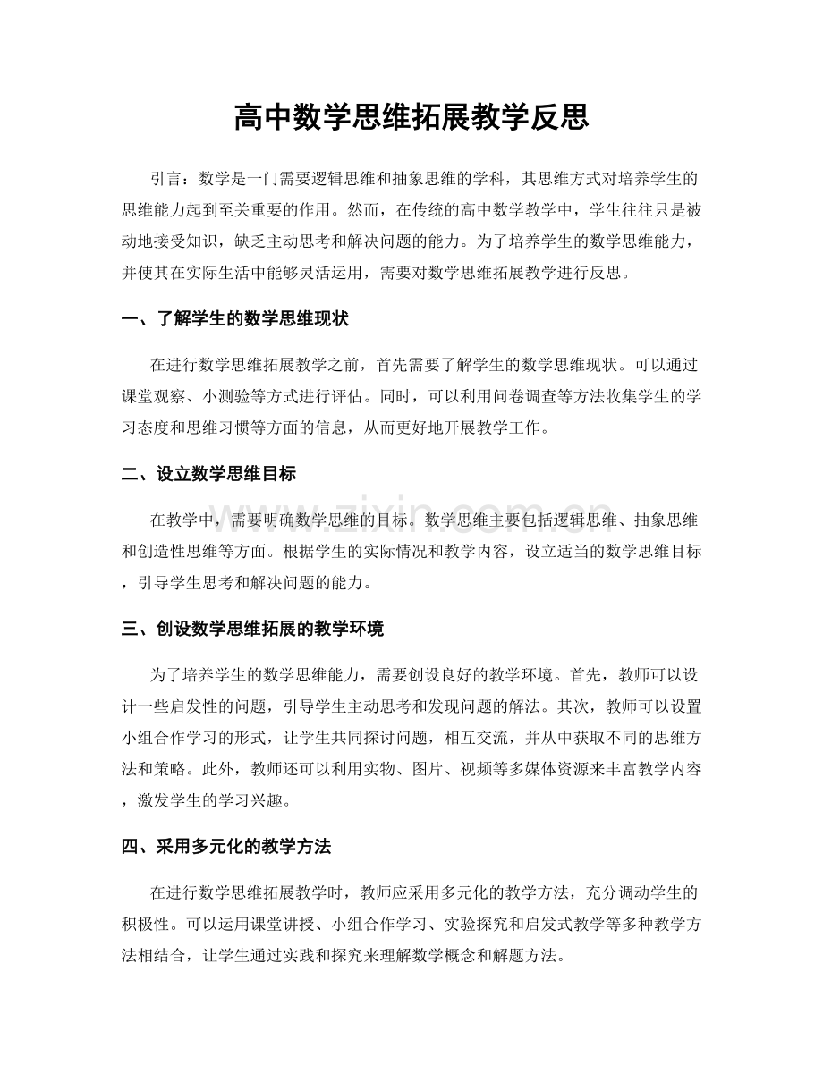 高中数学思维拓展教学反思.docx_第1页