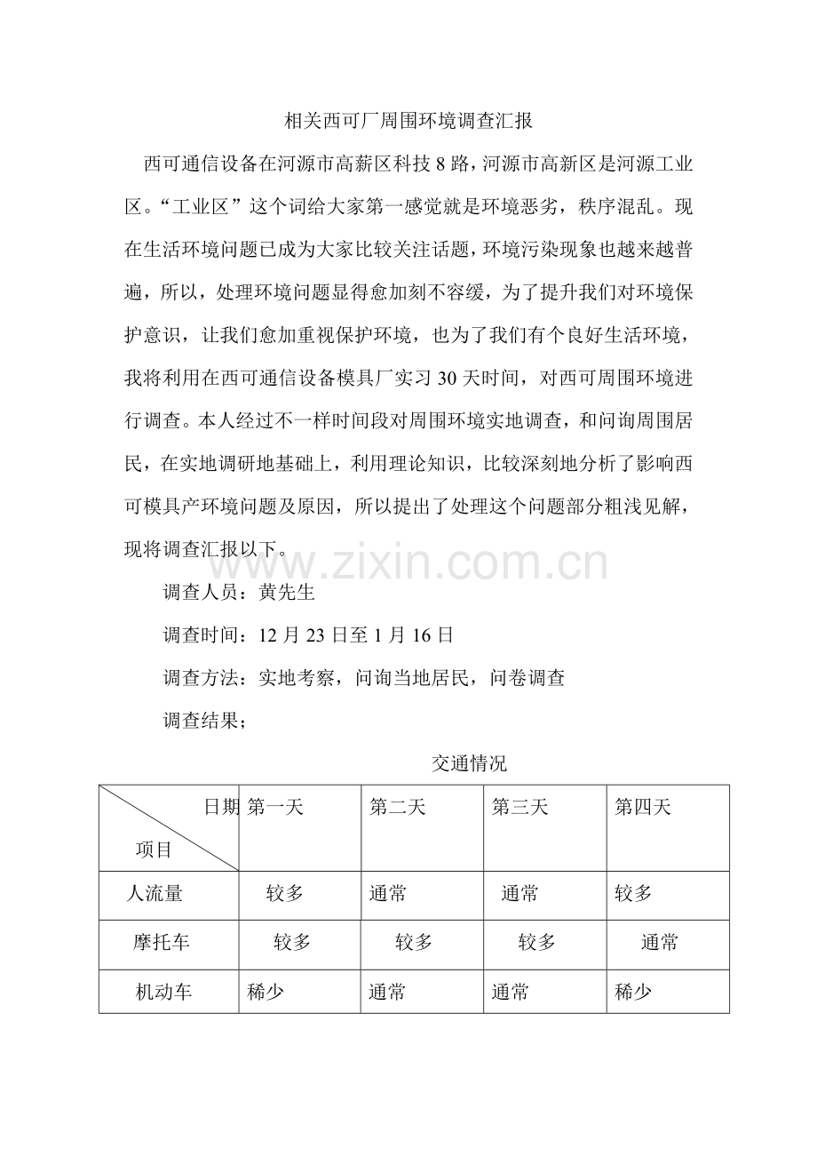 河源高薪区周围环境调研分析报告.doc_第1页