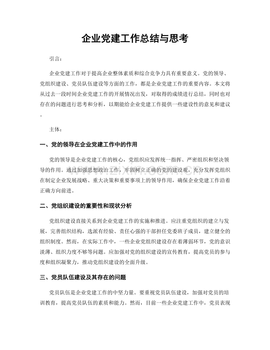 企业党建工作总结与思考.docx_第1页