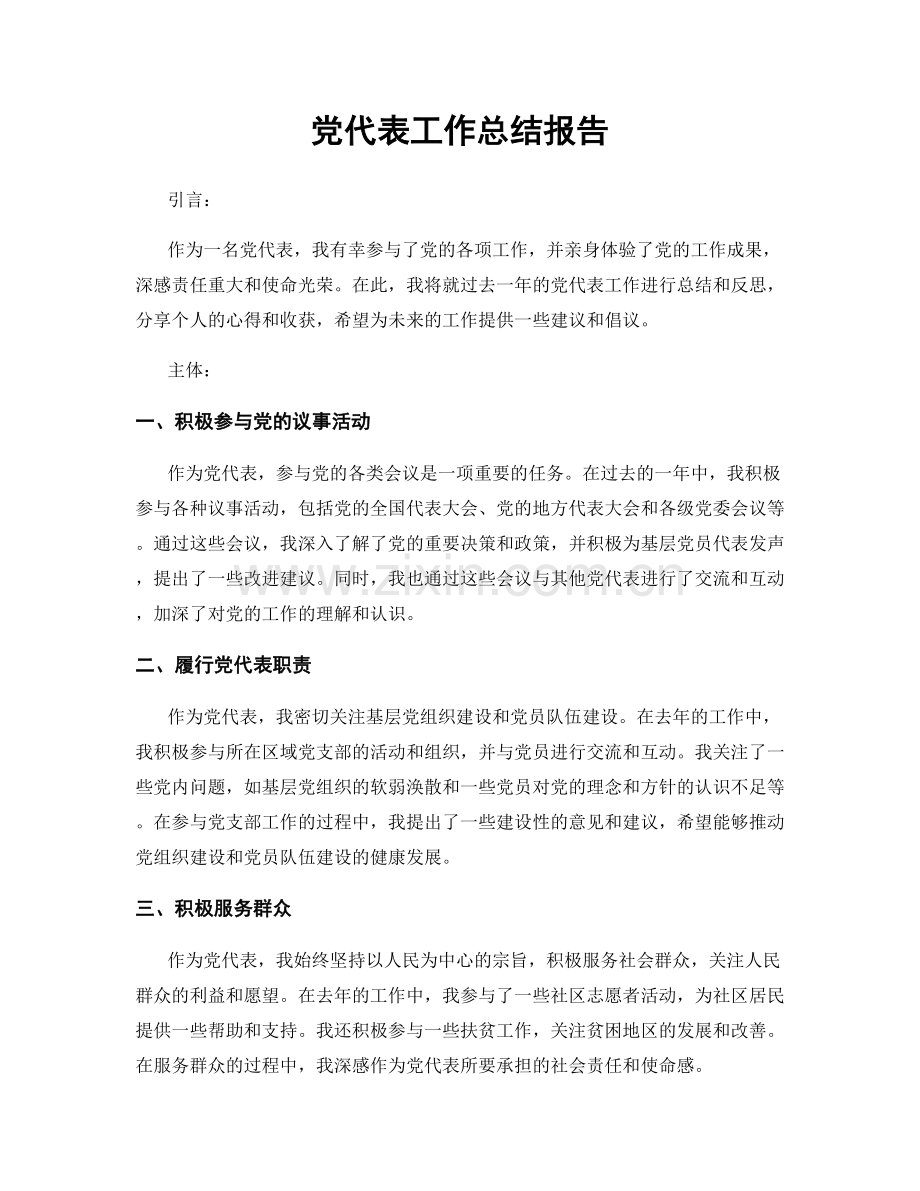 党代表工作总结报告.docx_第1页