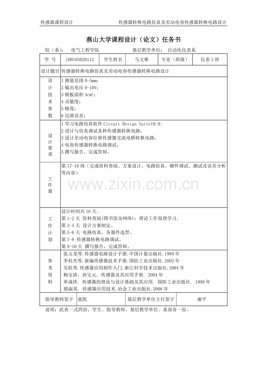 传感器转换电路仿真及差动电容传感器转换电路设计-学位论文.doc_第2页