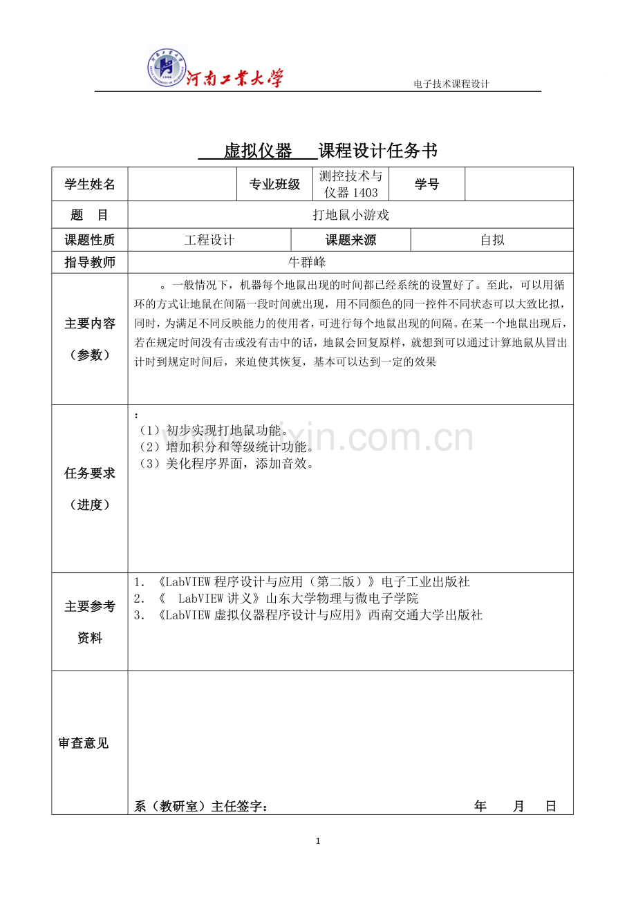 虚拟仪器课程设计-基于labview的打地鼠小游戏.doc_第2页