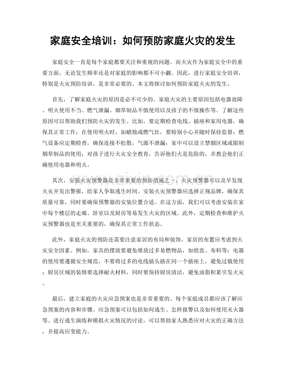 家庭安全培训：如何预防家庭火灾的发生.docx_第1页