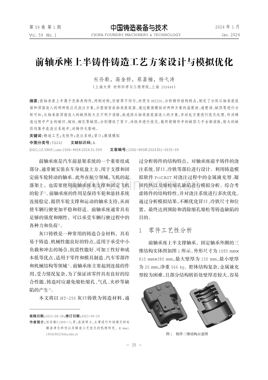 前轴承座上半铸件铸造工艺方案设计与模拟优化.pdf_第1页