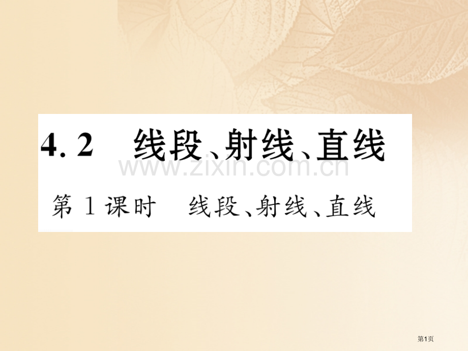 七年级数学上册4.2线段射线直线第一课时线段射线直线市公开课一等奖百校联赛特等奖大赛微课金奖PPT课.pptx_第1页