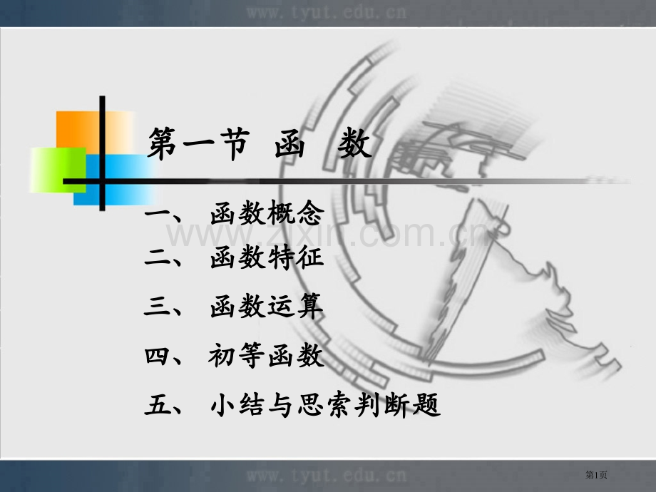 函数的概念专题培训市公开课一等奖百校联赛特等奖课件.pptx_第1页