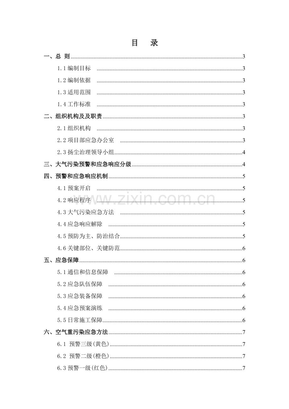 综合标准施工现场空气污染应急专题预案.doc_第2页