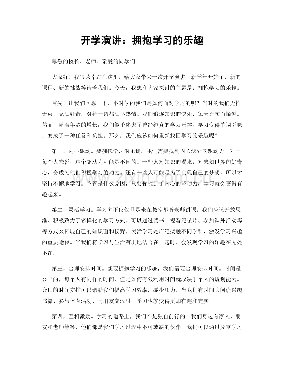 开学演讲：拥抱学习的乐趣.docx_第1页