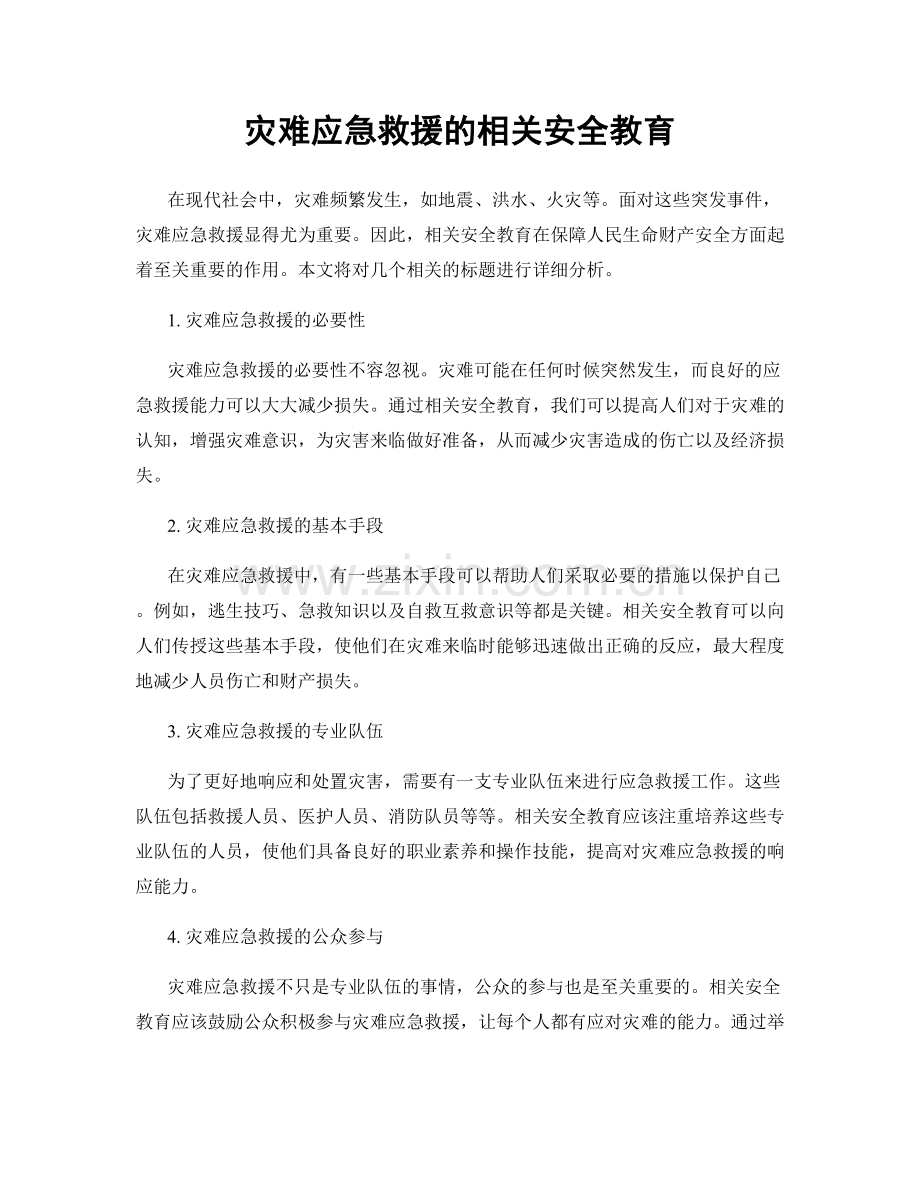 灾难应急救援的相关安全教育.docx_第1页