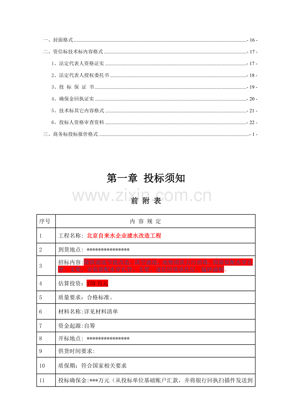 自来水公司滤水改造工程招标文件模板.doc_第3页