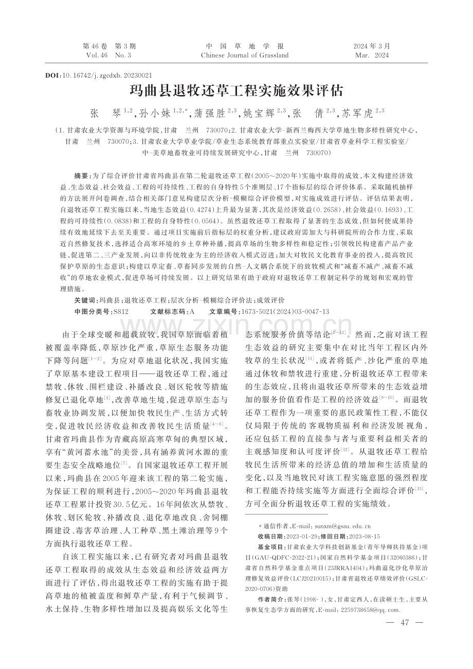 玛曲县退牧还草工程实施效果评估.pdf_第1页