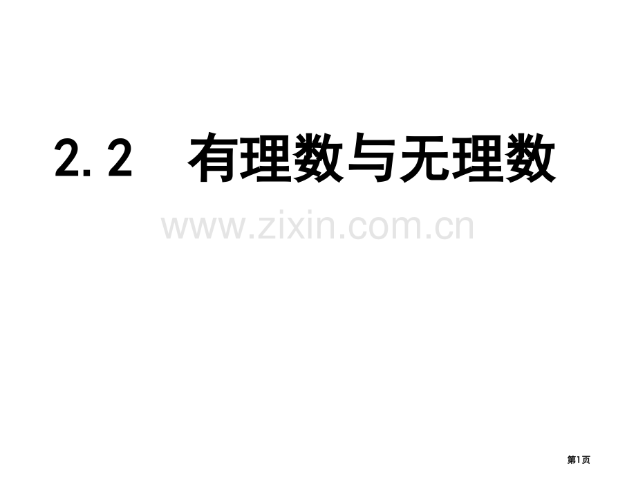 有理数和无理数改市公开课一等奖百校联赛获奖课件.pptx_第1页