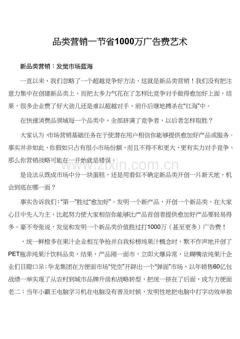 新品类营销方案节省广告费的艺术样本.doc_第1页