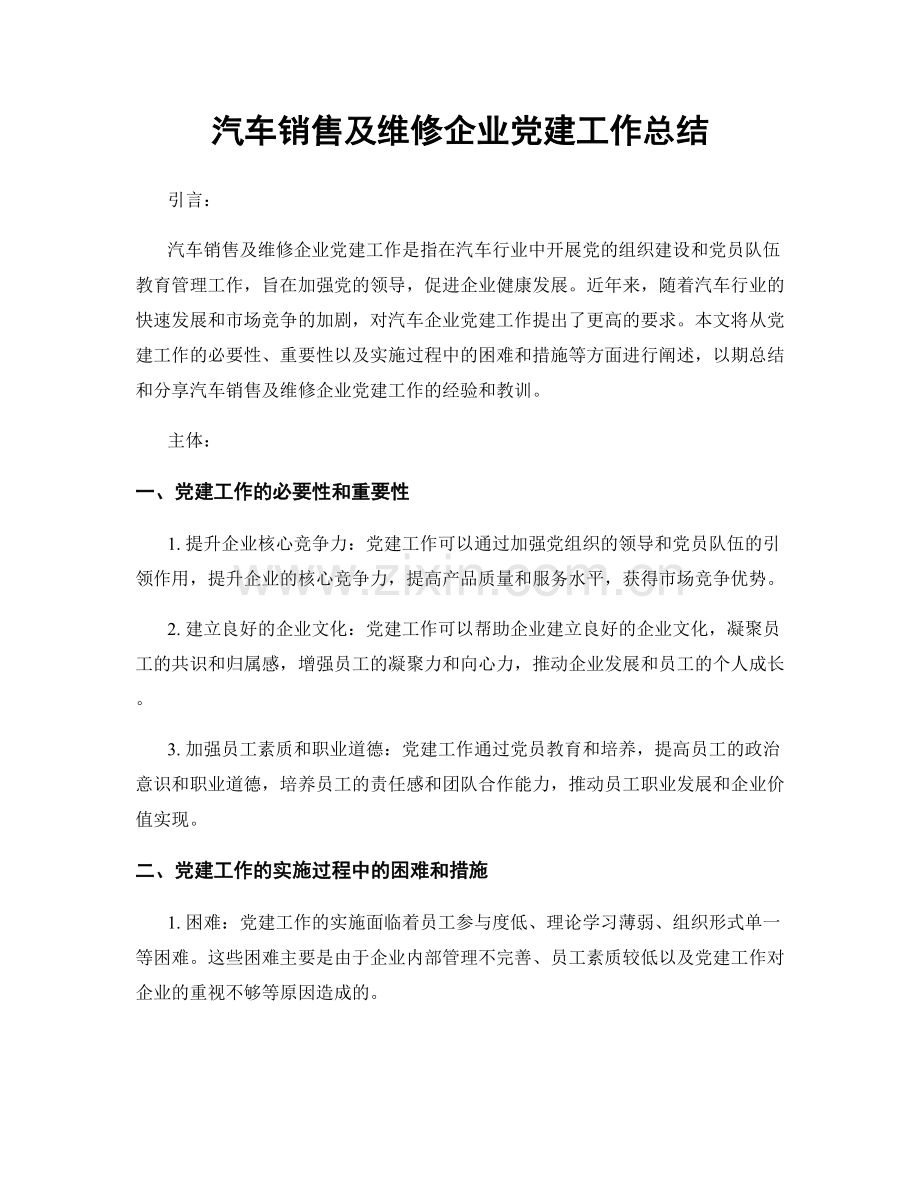 汽车销售及维修企业党建工作总结.docx_第1页