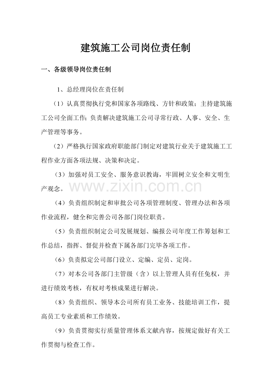 新版建筑工程综合项目施工企业岗位责任制.doc_第1页