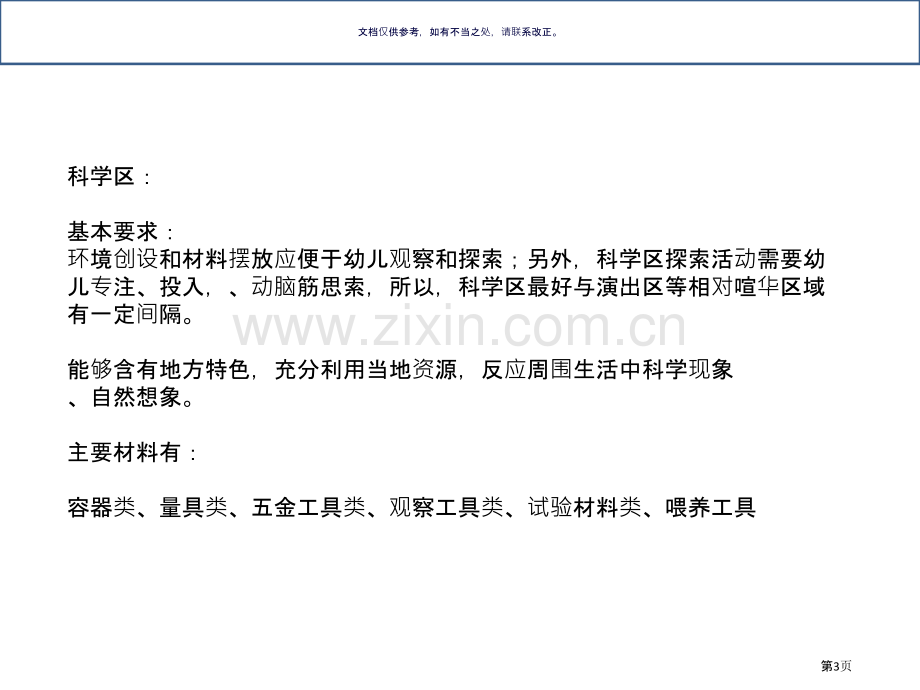 各龄段科学区材料投放市公开课一等奖百校联赛获奖课件.pptx_第3页