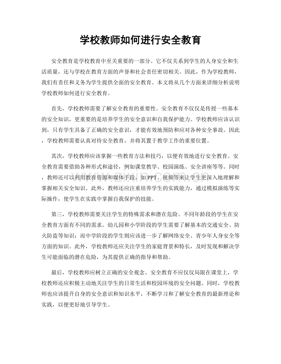 学校教师如何进行安全教育.docx_第1页