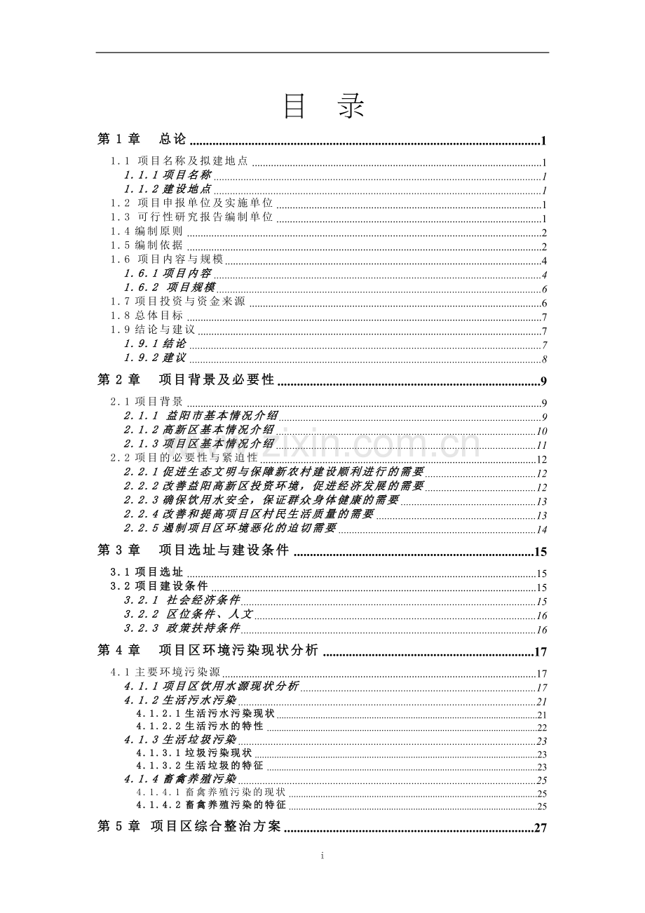 湖南省益阳高新技术开发区谢林港镇、朝阳街道办事处农村环境连片综合整治示范区项目可行性研究报告.doc_第3页