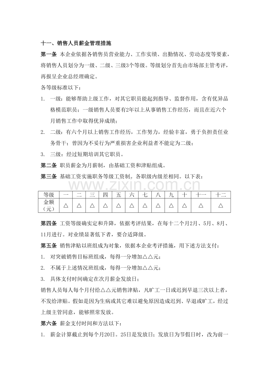 销售人员薪金管理制度样本.doc_第1页