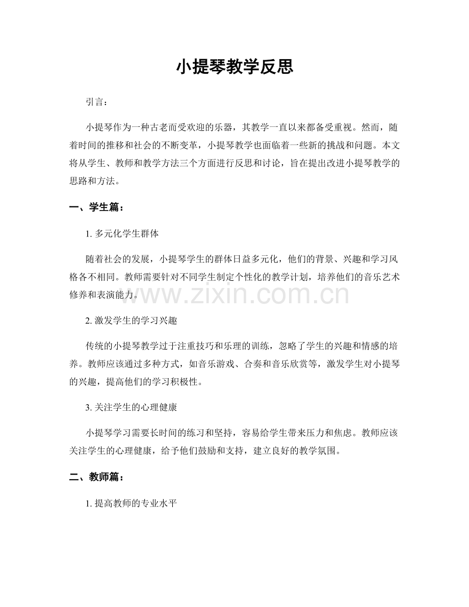 小提琴教学反思.docx_第1页