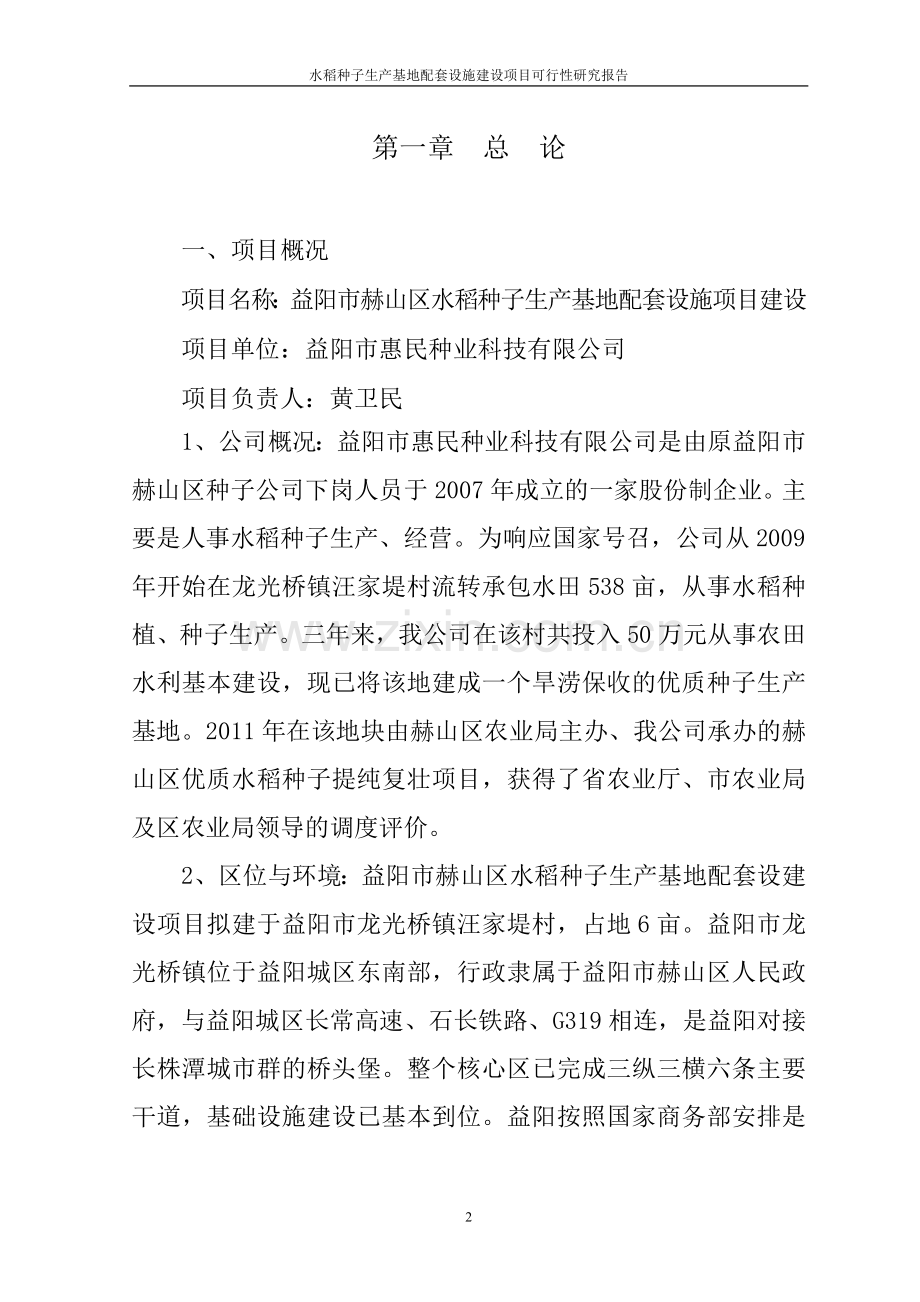 水稻种子生产基地配套设施项目可行性研究报告.doc_第2页