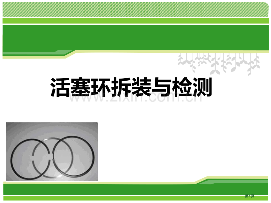 活塞环的拆装和检测说课市公开课一等奖百校联赛获奖课件.pptx_第1页