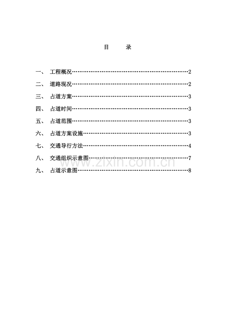 综合标准施工占道综合标准施工专业方案.doc_第1页