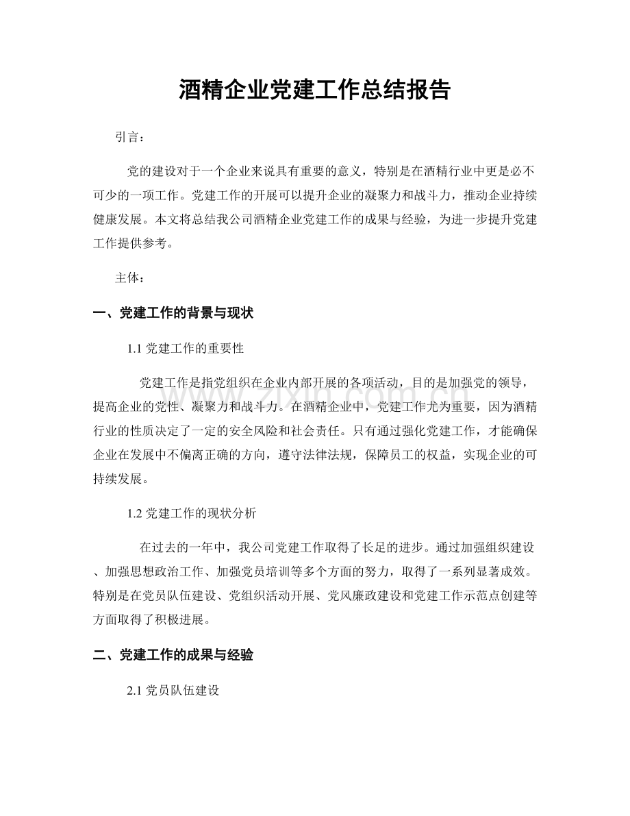 酒精企业党建工作总结报告.docx_第1页