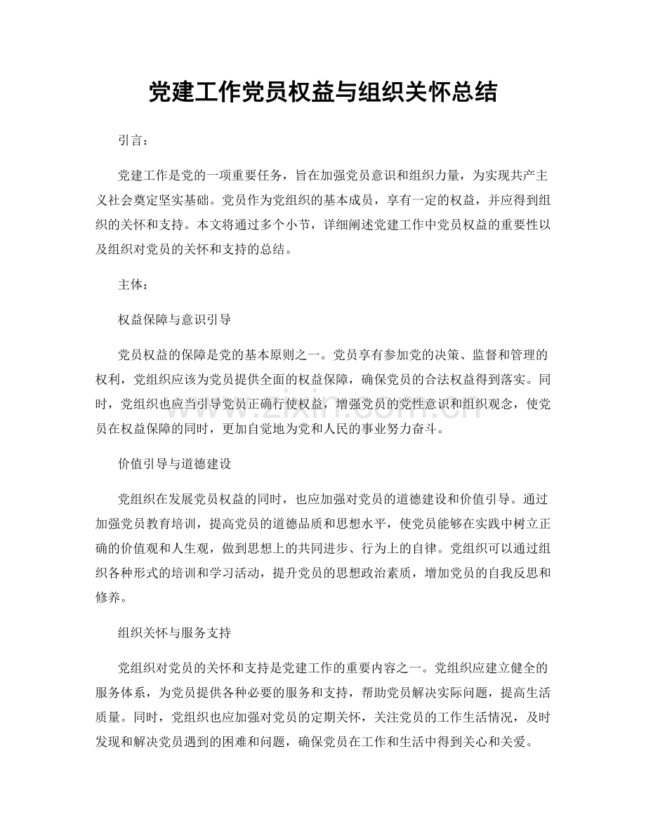 党建工作党员权益与组织关怀总结.docx_第1页