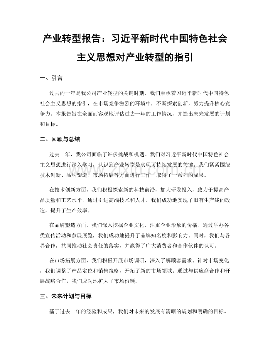 产业转型报告：习近平新时代中国特色社会主义思想对产业转型的指引.docx_第1页