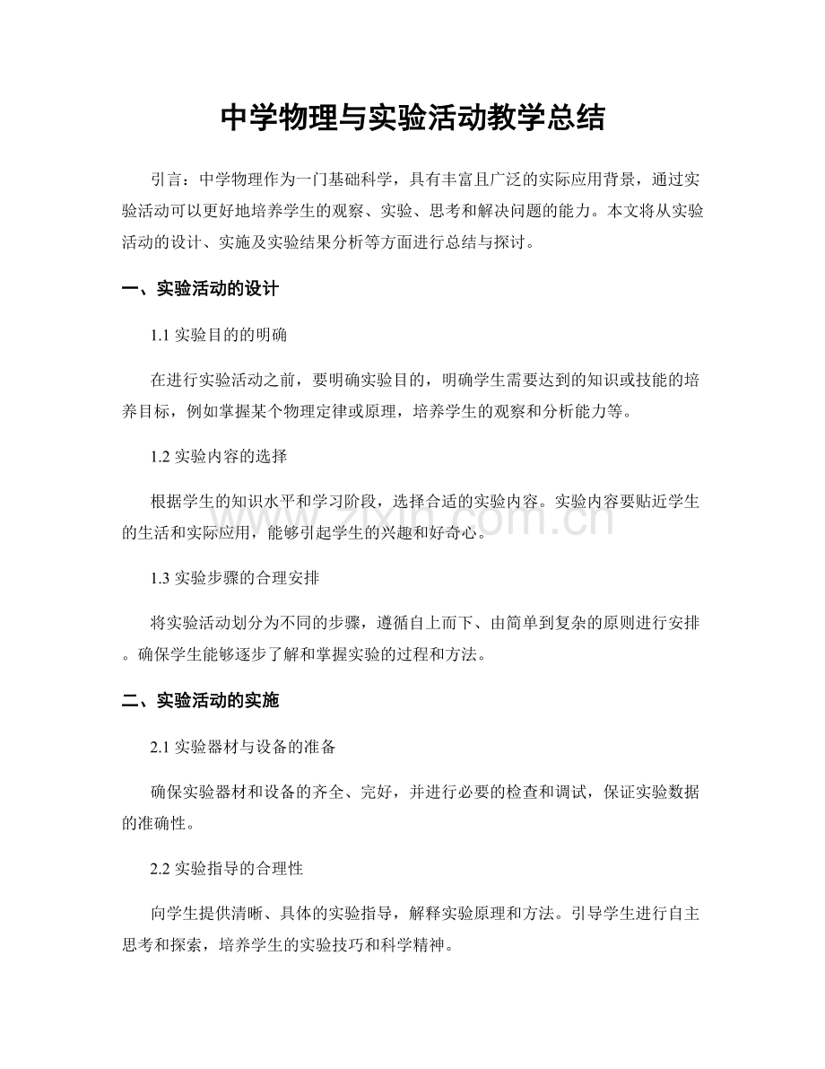 中学物理与实验活动教学总结.docx_第1页