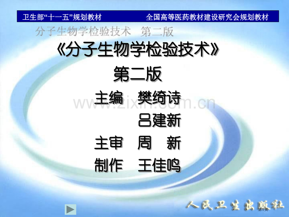 分子生物学检验技术省公共课一等奖全国赛课获奖课件.pptx_第1页