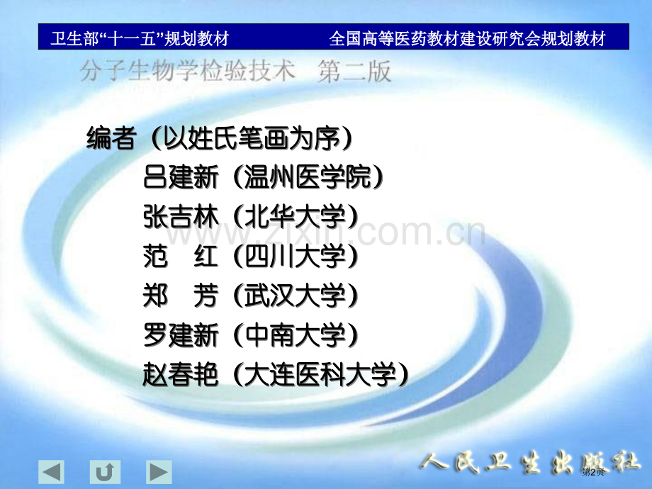 分子生物学检验技术省公共课一等奖全国赛课获奖课件.pptx_第2页