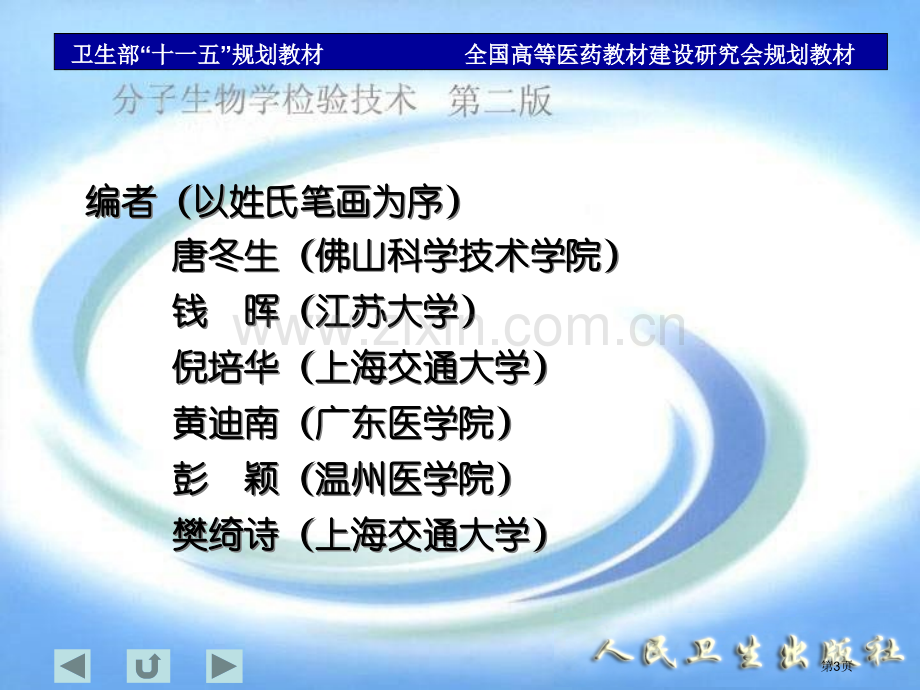 分子生物学检验技术省公共课一等奖全国赛课获奖课件.pptx_第3页