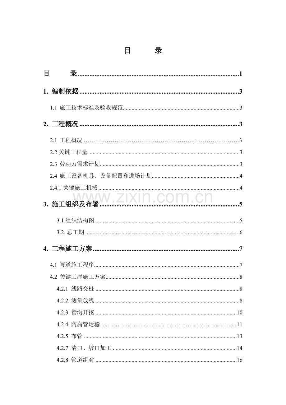 燃气施工组织设计范本样本.doc_第1页