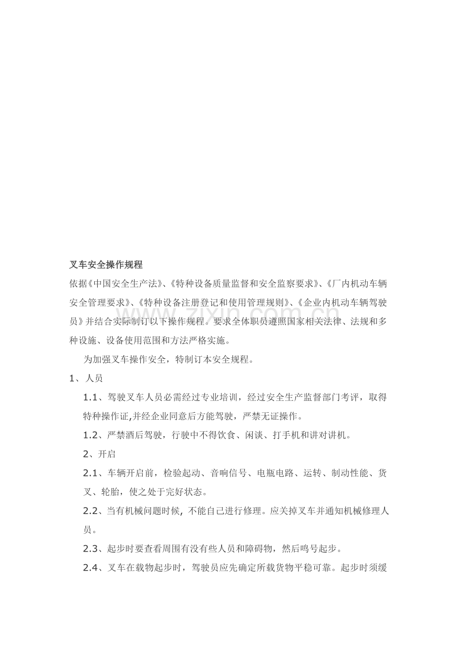 试谈叉车安全操作规程样本.doc_第1页