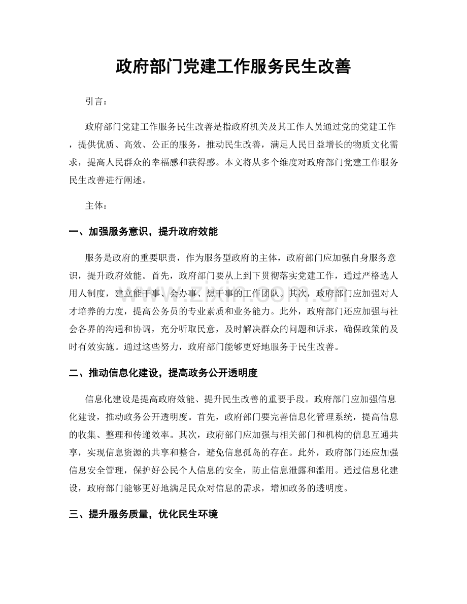 政府部门党建工作服务民生改善.docx_第1页