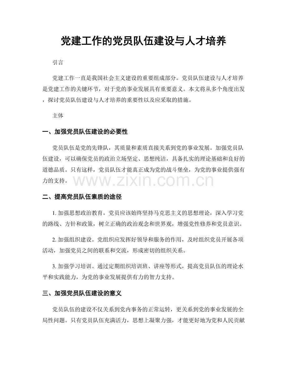 党建工作的党员队伍建设与人才培养.docx_第1页