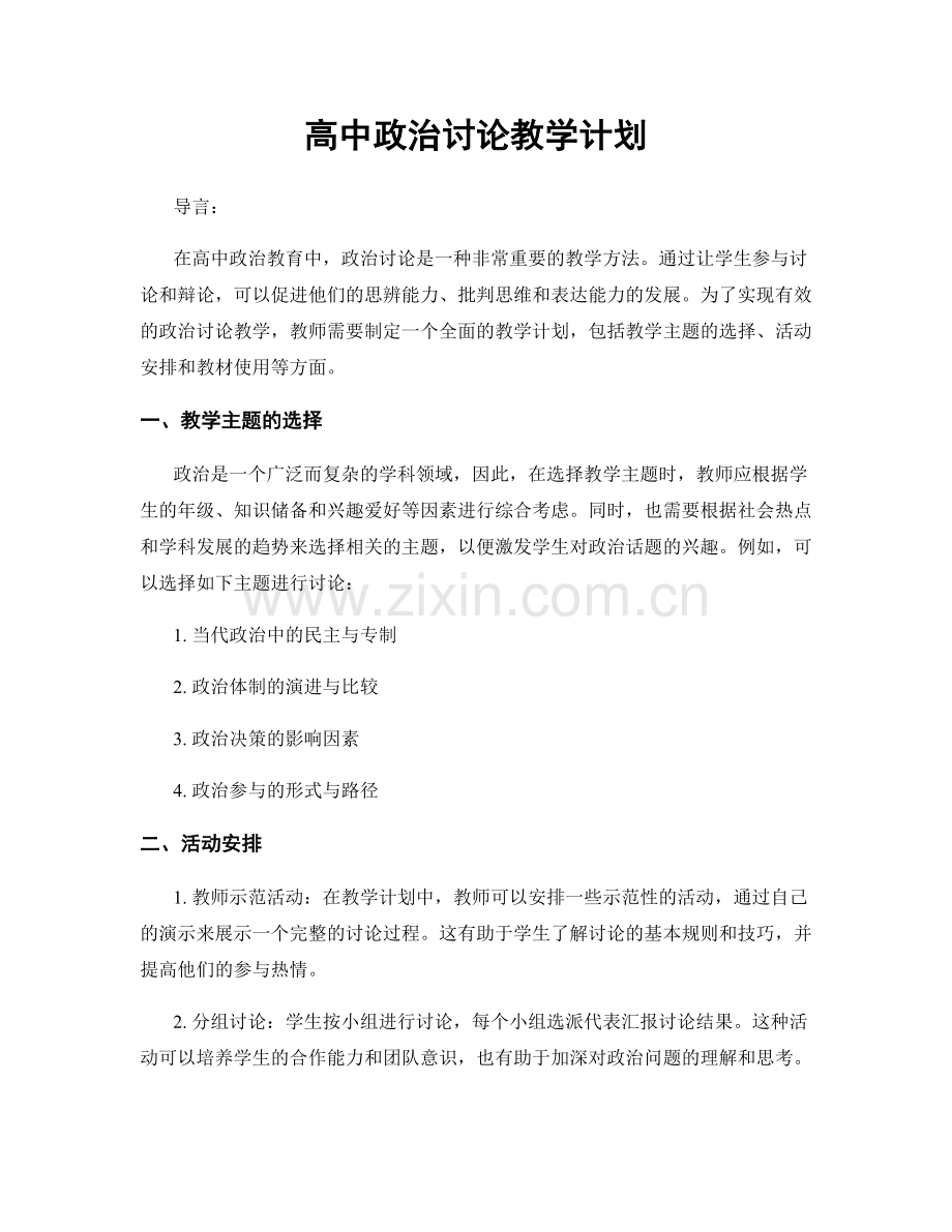 高中政治讨论教学计划.docx_第1页