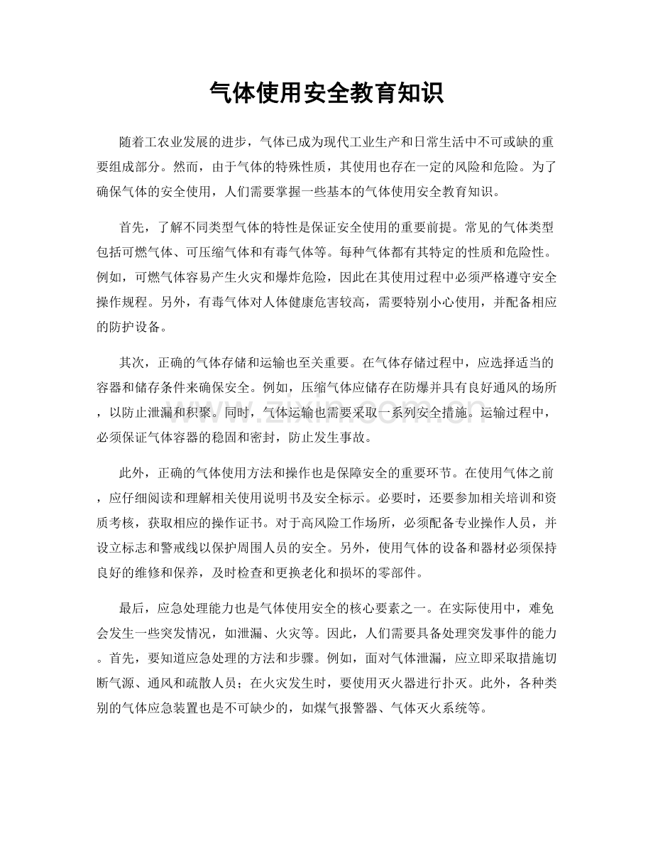 气体使用安全教育知识.docx_第1页