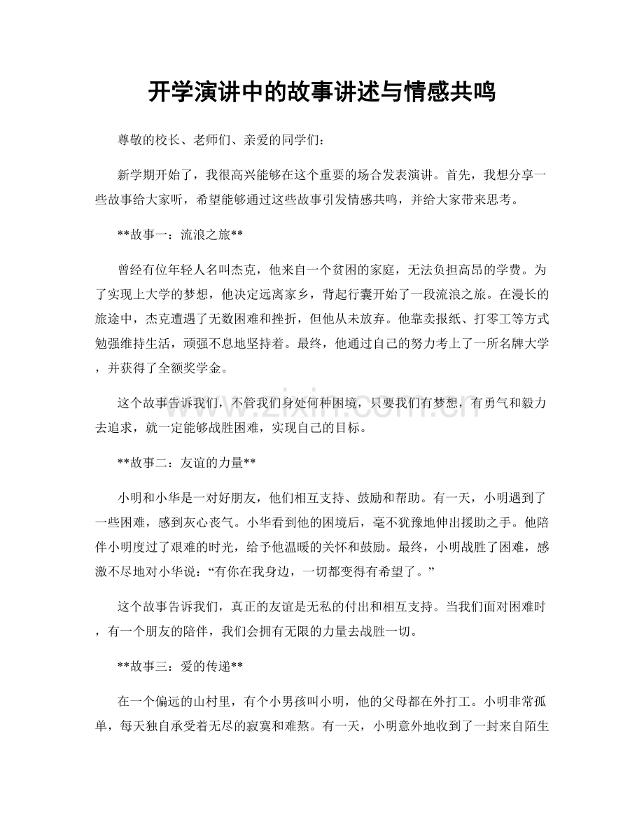 开学演讲中的故事讲述与情感共鸣.docx_第1页