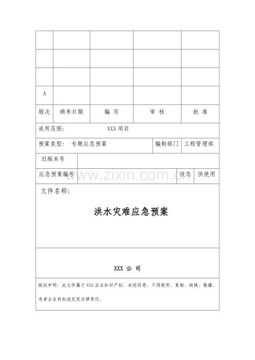 洪水灾害应急专题预案.docx