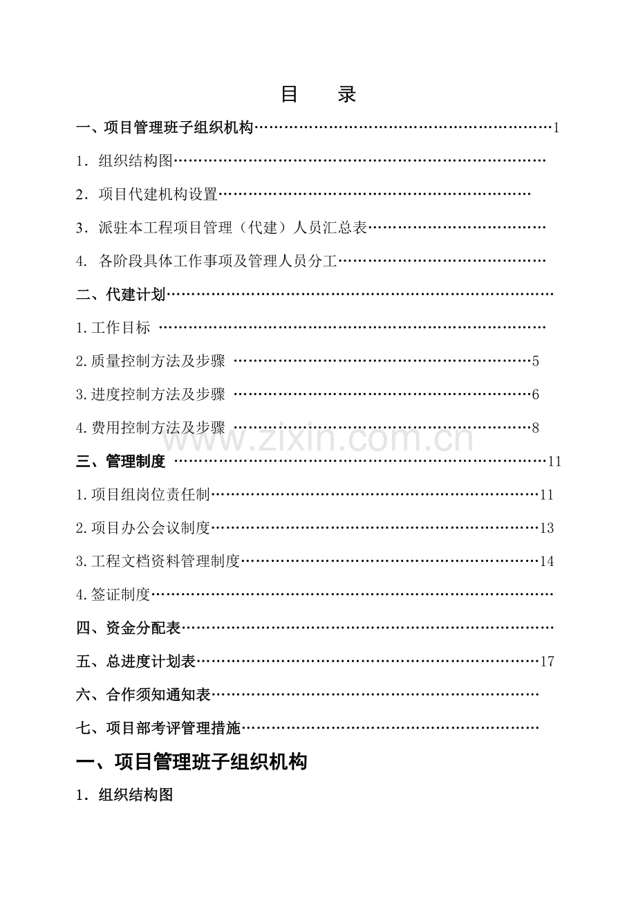 综合重点工程代建工作专业方案.doc_第2页