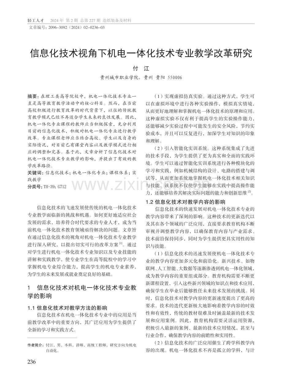 信息化技术视角下机电一体化技术专业教学改革研究.pdf_第1页