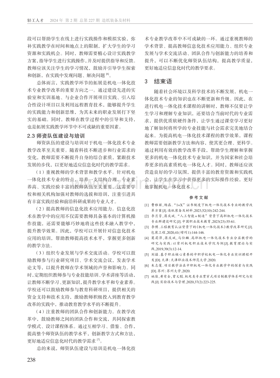 信息化技术视角下机电一体化技术专业教学改革研究.pdf_第3页