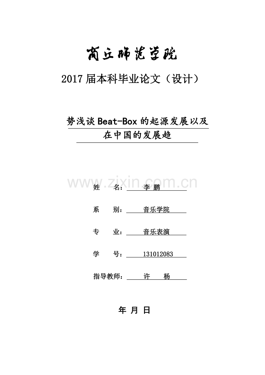 势浅谈Beat-Box的起源发展以及在中国的发展趋势.docx_第1页