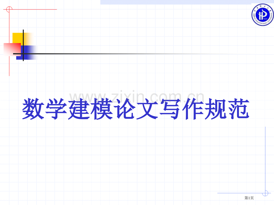 数学建模论文写作规范市公开课一等奖百校联赛特等奖课件.pptx_第1页