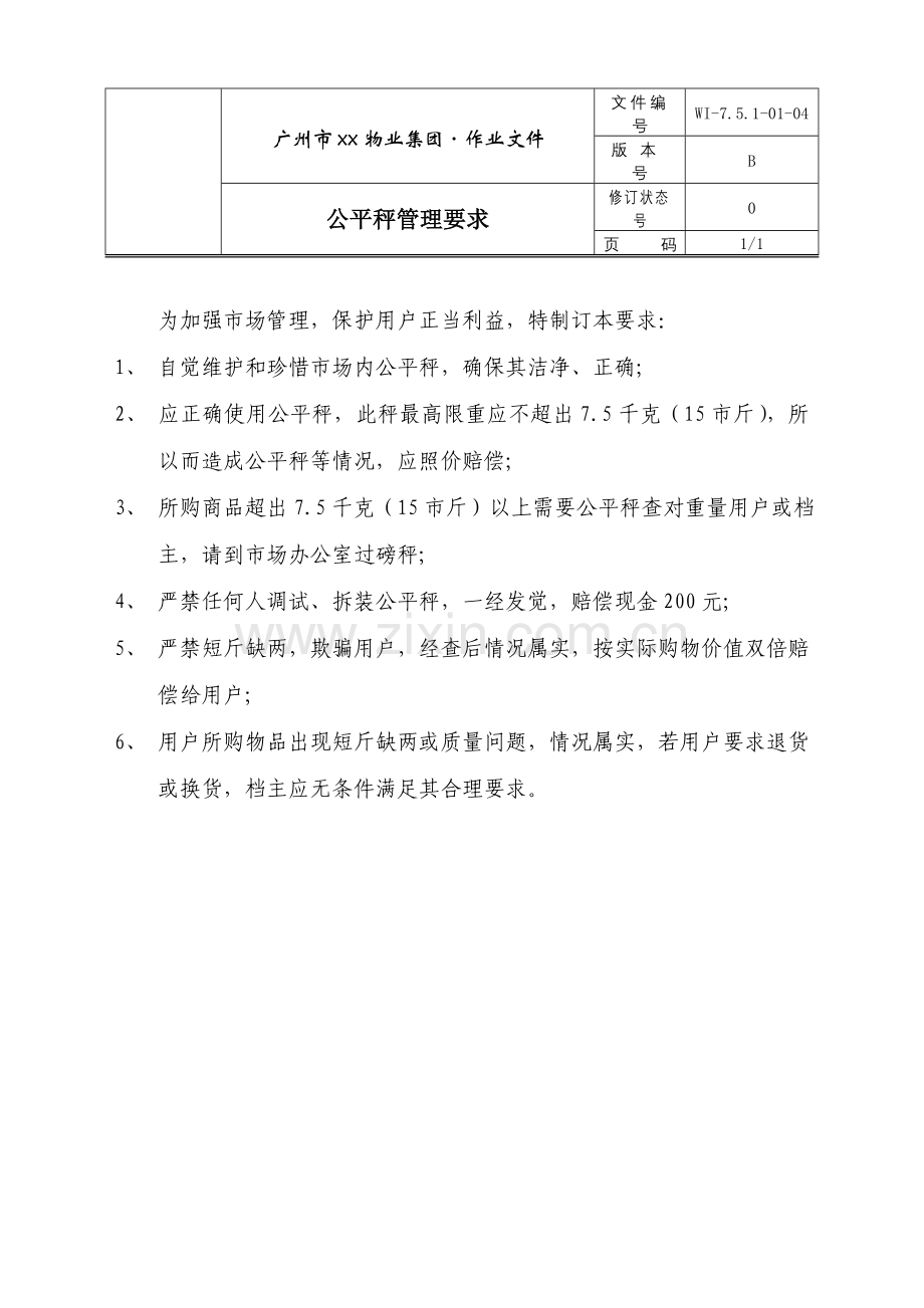 物业公司公平秤管理规定样本.doc_第1页