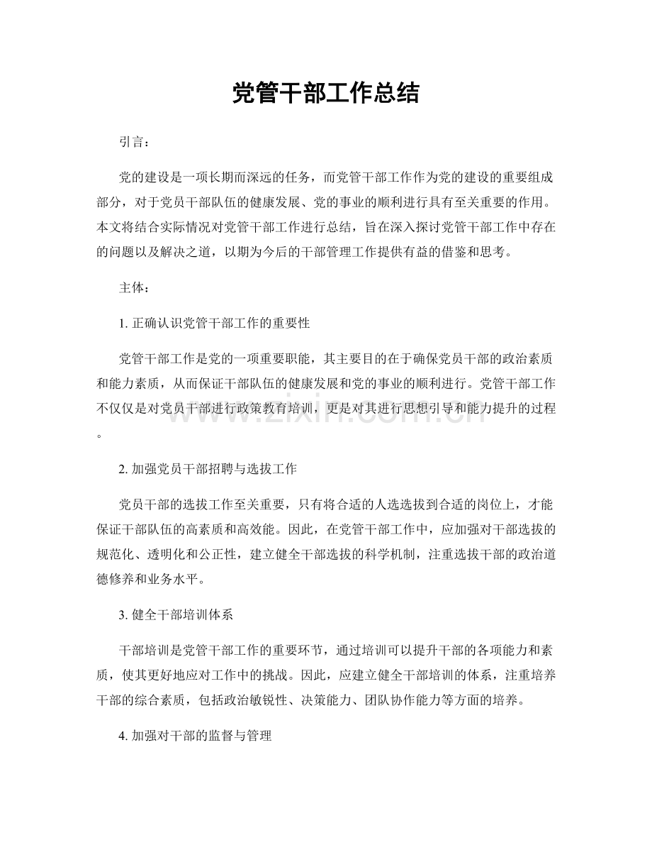 党管干部工作总结.docx_第1页